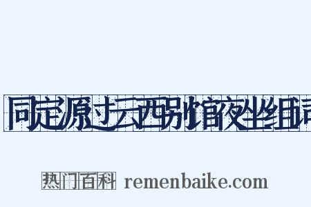 同定源过云西别馆夜坐组词是什么意思的图片